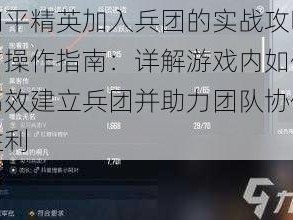 和平精英加入兵团的实战攻略与操作指南：详解游戏内如何高效建立兵团并助力团队协作胜利