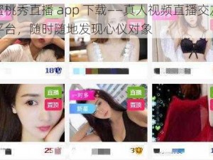 蜜桃秀直播 app 下载——真人视频直播交友平台，随时随地发现心仪对象