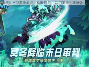 《我叫MT2英雄盘点：恐惧领主——冷门英雄的独特魅力》