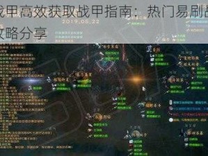 星际战甲高效获取战甲指南：热门易刷战甲详解与攻略分享