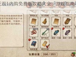 剑圣无双1内购免费版攻略大全：游戏指南与技巧解析