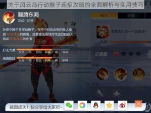 关于风云岛行动猴子连招攻略的全面解析与实用技巧
