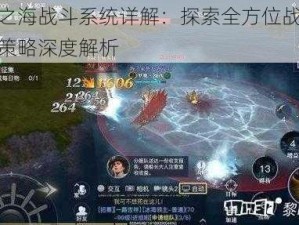 黎明之海战斗系统详解：探索全方位战斗体验与策略深度解析