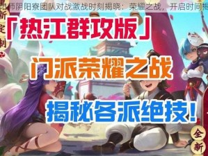 阴阳师阴阳寮团队对战激战时刻揭晓：荣耀之战，开启时间揭秘