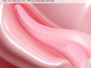 稀缺小 U 女呦精品，高品质成人用品，带给你前所未有的极致体验