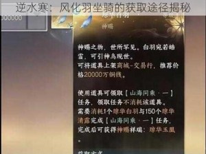 逆水寒：风化羽坐骑的获取途径揭秘