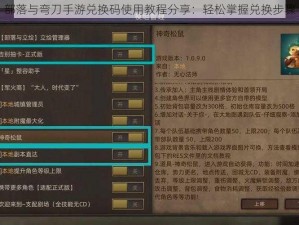 部落与弯刀手游兑换码使用教程分享：轻松掌握兑换步骤