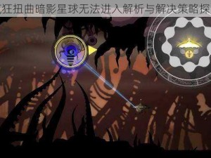 疯狂扭曲暗影星球无法进入解析与解决策略探索