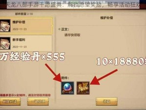 天龙八部手游千愿盛典：解锁愿望奖励，畅享活动狂欢