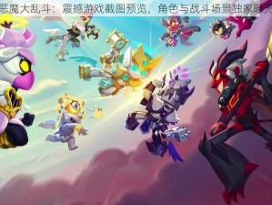 恶魔大乱斗：震撼游戏截图预览，角色与战斗场景独家曝光