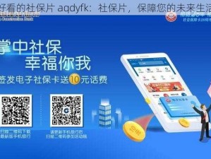 好看的社保片 aqdyfk：社保片，保障您的未来生活