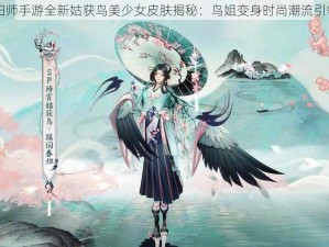 阴阳师手游全新姑获鸟美少女皮肤揭秘：鸟姐变身时尚潮流引领者