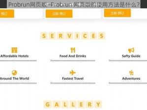 Probrun网页版—Probrun 网页版的使用方法是什么？