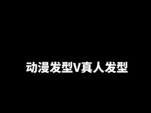 抖音秃顶道具揭秘：探索发型变换的神奇APP来源与出处