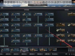 战争雷霆新手入门指南：攻略秘籍助你快速跃升战场精英
