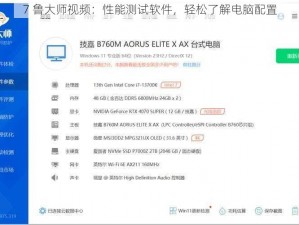 7 鲁大师视频：性能测试软件，轻松了解电脑配置