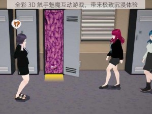 全彩 3D 触手魅魔互动游戏，带来极致沉浸体验