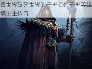 魔兽世界破碎世界的守护者：守护英雄之逆境重生传奇