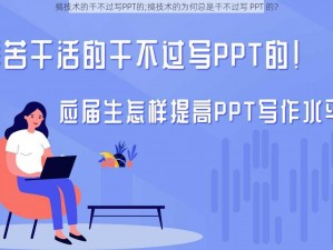 搞技术的干不过写PPT的;搞技术的为何总是干不过写 PPT 的？