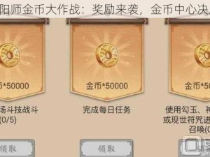 《阴阳师金币大作战：奖励来袭，金币中心决胜战》