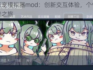 虚拟桌宠模拟器mod：创新交互体验，个性化桌宠探索之旅