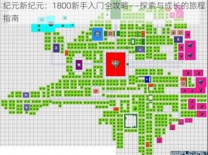 纪元新纪元：1800新手入门全攻略——探索与成长的旅程指南