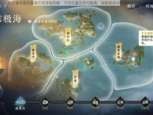 逆水寒手游东极海方言详细攻略：方言位置及学习指南，探秘游戏中的语言文化魅力