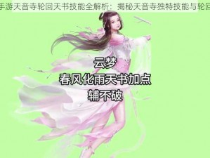 梦幻诛仙手游天音寺轮回天书技能全解析：揭秘天音寺独特技能与轮回天书奥秘