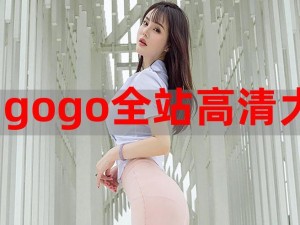 gogogo免费完整高清 求一个 gogogo 免费完整高清视频资源