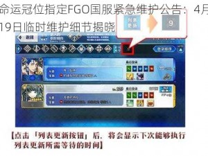 命运冠位指定FGO国服紧急维护公告：4月19日临时维护细节揭晓