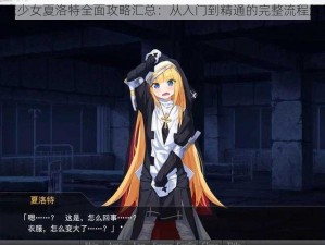 驱魔少女夏洛特全面攻略汇总：从入门到精通的完整流程解析