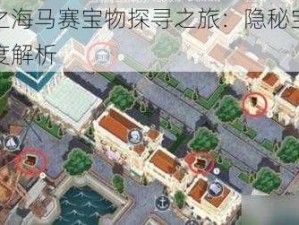 黎明之海马赛宝物探寻之旅：隐秘宝物位置深度解析