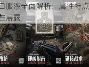 暗区突围提神口服液全面解析：属性特点大揭秘 高效提神助力竞技锋芒展露