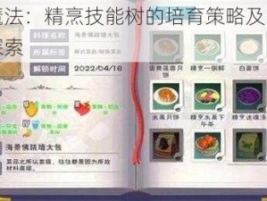 创造与魔法：精烹技能树的培育策略及生活类内丹奥秘探索