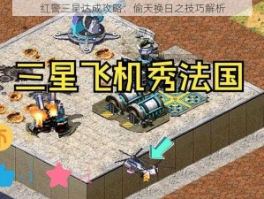 红警三星达成攻略：偷天换日之技巧解析