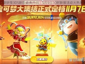 口袋妖怪3DS新服盛典开启：5月9日10时新服活动火热来袭