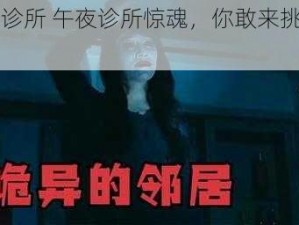 午夜诊所 午夜诊所惊魂，你敢来挑战吗？