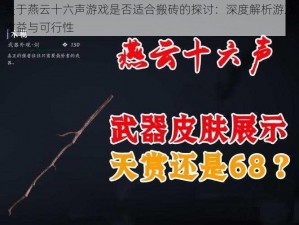 关于燕云十六声游戏是否适合搬砖的探讨：深度解析游戏收益与可行性