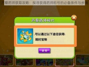 芦藜药师获取攻略：探寻获得药师称号的必备条件与步骤