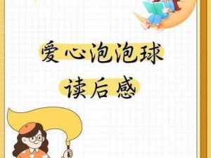 欢乐球吃球泡泡：揭秘爱心获取与爱心泡泡的独特获取方法