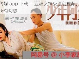 麻豆传媒 app 下载——亚洲女神级原创视频，满足你的所有幻想