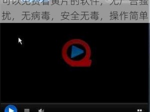 可以免费看黄片的软件，无广告骚扰，无病毒，安全无毒，操作简单