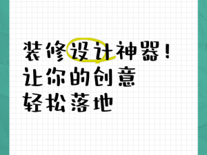 一个下面添一个上面是什么字？专业结构设计软件，让你的创意轻松落地