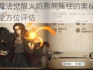 哈利波特魔法觉醒火焰熊熊属性的奥秘探索：实力解析与全方位评估