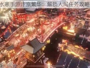 《逆水寒手游汴京繁华：解锁人间任务攻略之旅》