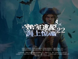 《密室逃脱22：海上惊魂罪恶之路完全攻略》