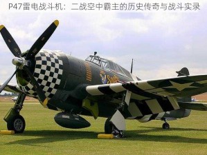 P47雷电战斗机：二战空中霸主的历史传奇与战斗实录