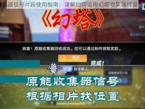 幻塔收集器信号片段使用指南：详解如何运用幻塔收集器捕捉信号片段