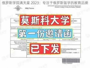 俄罗斯学院满天星 2023：专注于俄罗斯留学的教育品牌