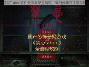 禁忌Taboo软件安装与配置指南：详细步骤及注意事项